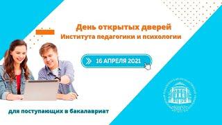 День открытых дверей МПГУ. Институт педагогики и психологии. Бакалавриат