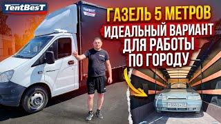 ГАЗель 5 метров Идеальный вариант для работы по городу