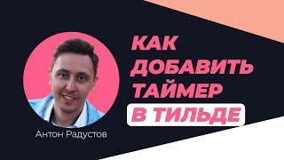 Как добавить таймер в Тильде