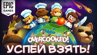 EPIC GAMES STORE РАЗДАЕТ OVERCOOKED