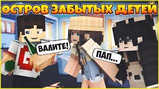 ОСТРОВ ЗАБЫТЫХ ДЕТЕЙ #1  РОДИТЕЛИ НЕ ЛЮБЯТ НАС  МУЛЬТИК В МАЙНКРАФТ MINECRAFT