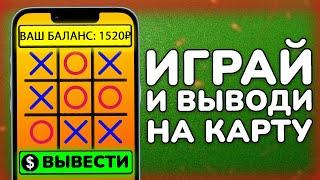 ИГРАЙ В КРЕСТИКИ И ВЫВОДИ 1520₽ НА КАРТУ БЕЗ ВЛОЖЕНИЙ