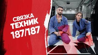 Связка техник для победы на чемпионате 187/187