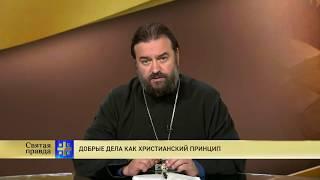 Прот.Андрей Ткачёв Добрые дела как христианский принцип