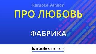 Про любовь - Фабрика (Karaoke version)