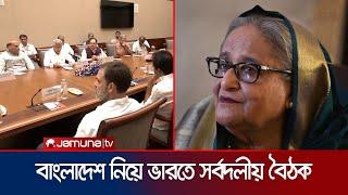 'শেখ হাসিনাকে কিছু দিন সময় দিতে চায় দিল্লি' | India Meeting | Jamuna TV