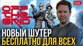 ЛУЧШАЯ КОРОЛЕВСКАЯ БИТВА? Играю Off The Grid ПРЯМО СЕЙЧАС!