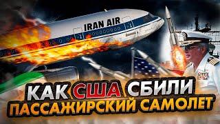 Катастрофа A300 над Персидским заливом. Или как США сбили пассажирский самолет