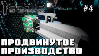 Реакторный зал и продвинутое производство 24х7 | Space Engineers (Prometheus) #4