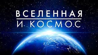 Вселенная и Космос. Обо всём. Лекция для сна