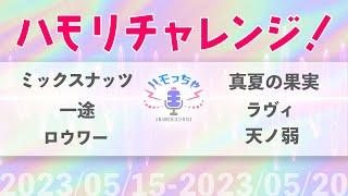 【#ハモっちゃ王】つられずに歌えますか？5/15-5/20のダイジェスト【#ハモリチャレンジ】