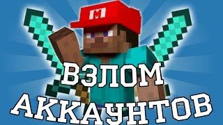 Как взломать ЛЮБОЙ аккаунт в Minecraft ( ЛУЧШИЙ СПОСОБ )