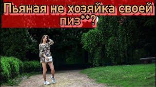 Пьяная девушка не хозяйка своей пиз** ?