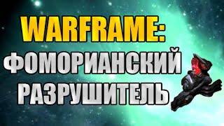 Warframe: Фоморианский Разрушитель. Ивент Фоморианская Угроза. Меркурий.