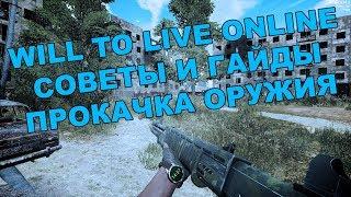 Will To Live Online - Прокачка оружия и повышения урона в разы