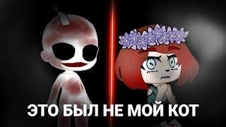 страшилка gacha club"  ЭТО БЫЛ НЕ МОЙ КОТ"///Polina kuznec