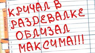 30 САМЫХ УПОРОТЫХ ЗАПИСЕЙ в ШКОЛЬНЫХ ДНЕВНИКАХ - ОБЛИЗАЛ МАКСИМА!