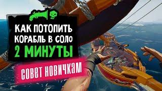 PVP гайд как быстро топить корабли. PVP в соло | Sea of Thieves