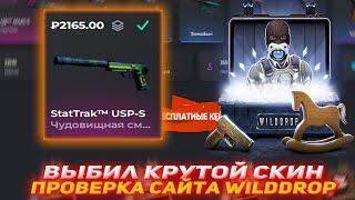 WILDDROP ВЫБИЛ КРУТОЙ СКИН | ПРОВЕРКА САЙТА WILDDROP | ПРОВЕРКА САЙТА | ОТКРЫТИЕ КЕЙСОВ КСГО