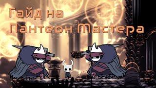 Гайд по прохождению Пантеона Мастера в игре Hollow Knight