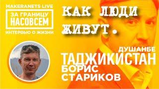 Таджикистан - Душанбе. Борис Стариков / За границу насовсем / Даниил Макеранец