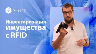 Инвентаризация имущества c RFID