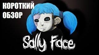 SALLY FACE (2016) КОРОТКИЙ ОБЗОР. СИСТЕМНЫЕ ТРЕБОВАНИЯ.