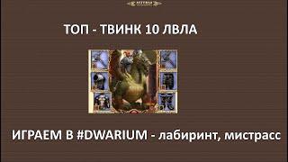 DWAR. Играем в #DWARIUM на 10 лвле - лабиринт и мистрасс