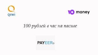 100 рублей в час на полном пасиве! Заработок в интернете без вложений