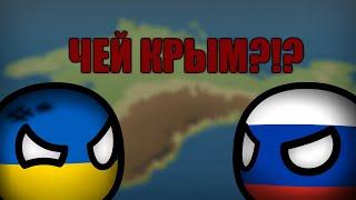 Чей Крым? | COUNTRYBALLS №11 | Анимация