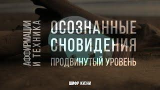 Осознанный сон - быстрый способ (продвинутый уровень)