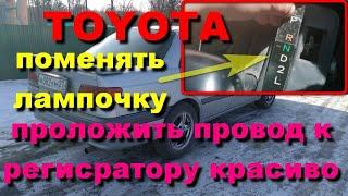 Toyota Carina.Замена лампочки подсветки акпп.