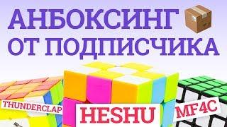 Анбоксинг с CCCSTORE.RU от подписчика - QiYi MoFangGe Thunderclap, MoYu MF4C и Heshu 3x3x3 Magnetic