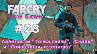 Far Cry New Dawn # 28 - аванпосты "Точка связи", "Склад" и "Священная лесопилка" (прохождение)