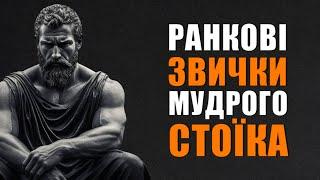 10 РЕЧЕЙ ЯКІ ПОТРІБНО РОБИТИ ЩОРАНКУ (Рутина стоїків)