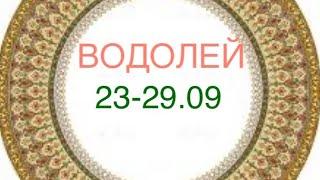 ВОДОЛЕЙ таро прогноз на неделю 23-29 сентября 2024