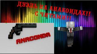 Блокада№31 "Дуэль на анакондах с читами, в конце видео баги в блокаде"