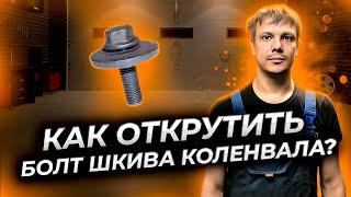 Как открутить болт шкива коленвала, если он не откручивается