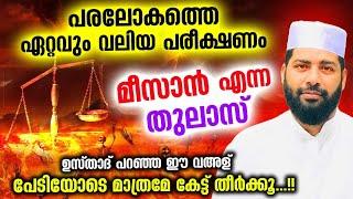 മീസാൻ എന്ന തുലാസിനെ കുറിച്ച് ഞെട്ടിക്കുന്ന പ്രഭാഷണം.. ഇത്കേട്ടാൽ ആരും കരഞ്ഞു പോകും Sirajudeen Qasimi