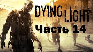 Dying Light Прохождение Часть 14