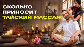 Тайский массаж. Как открыть массажный салон. Массажный кабинет бизнес