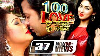 100% Love | Buk Fate To Mukh Fote Na | Shakib Khan | Apu Biswas | Misa Sawdagar | Bangla Full Movie