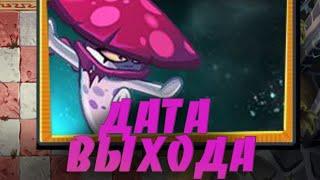 Точная дата выхода Ночной Шляпки! Новое растение в PvZ 2 - Желе!