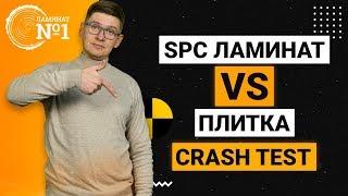 НЕ Покупай Керамическую Плитку Не Посмотрев Это Видео ! Плитка vs SPC ламинат | Crash test