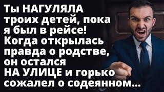 Ты НАГУЛЯЛА троих детей, пока я был в рейсе! Когда открылась правда о родстве, он остался НА УЛИЦЕ