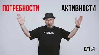 Сатья. Потребности и активности