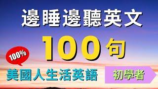 100句初學者一定用得上的常用日常英文口語 (一問一答)，每天半小時循環不停學英文 | 100 Useful English Conversations - for Beginners