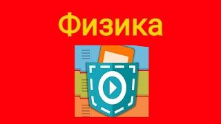 Как сделать физику в Покет Код