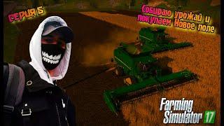 Новый урожай//Новое поле//Farming Simulator 17