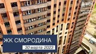 ЖК Смородина квартиры в Краснодаре от застройщика Новознаменский видео отчет 30 марта 2023  АСК